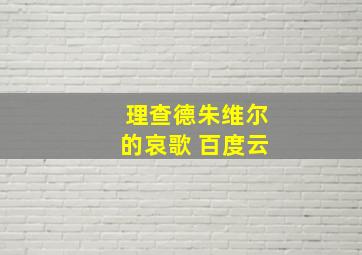 理查德朱维尔的哀歌 百度云